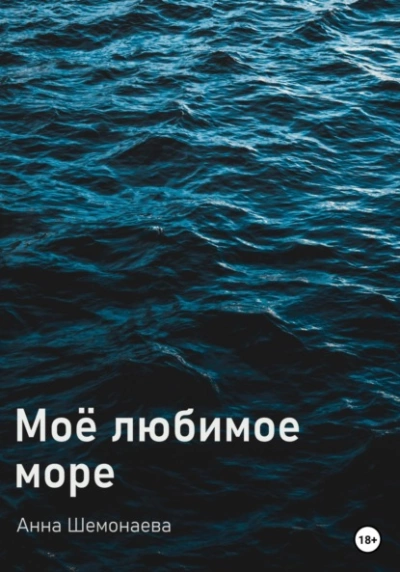 Моё любимое море - Анна Шемонаева Лучшие аудиокниги онлайн слушать бесплатно➝ Без остановки, полными циклами! ☆Более 100000 новых книг☆ ➝ Присоединяйтесь ✔️ audioknigi-onlain.com