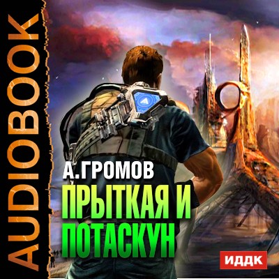 Прыткая и Потаскун - Громов Александр Лучшие аудиокниги онлайн слушать бесплатно➝ Без остановки, полными циклами! ☆Более 100000 новых книг☆ ➝ Присоединяйтесь ✔️ audioknigi-onlain.com