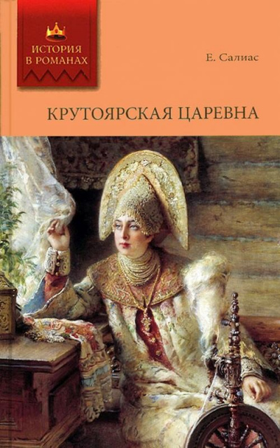 Крутоярская царевна - Евгений Салиас Лучшие аудиокниги онлайн слушать бесплатно➝ Без остановки, полными циклами! ☆Более 100000 новых книг☆ ➝ Присоединяйтесь ✔️ audioknigi-onlain.com