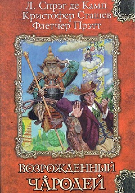 Сэр Гарольд и король обезьян - Кристофер Сташеф Лучшие аудиокниги онлайн слушать бесплатно➝ Без остановки, полными циклами! ☆Более 100000 новых книг☆ ➝ Присоединяйтесь ✔️ audioknigi-onlain.com