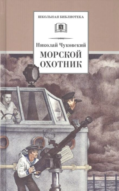 Морской охотник - Николай Чуковский Лучшие аудиокниги онлайн слушать бесплатно➝ Без остановки, полными циклами! ☆Более 100000 новых книг☆ ➝ Присоединяйтесь ✔️ audioknigi-onlain.com