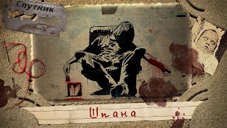 Шпана - Герман Шендеров Лучшие аудиокниги онлайн слушать бесплатно➝ Без остановки, полными циклами! ☆Более 100000 новых книг☆ ➝ Присоединяйтесь ✔️ audioknigi-onlain.com