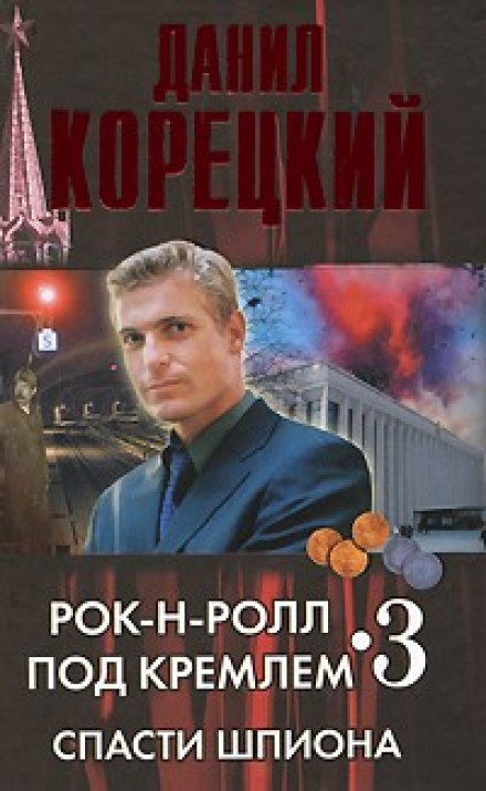 Спасти шпиона - Данил Корецкий Лучшие аудиокниги онлайн слушать бесплатно➝ Без остановки, полными циклами! ☆Более 100000 новых книг☆ ➝ Присоединяйтесь ✔️ audioknigi-onlain.com