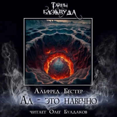 Ад — это навечно - Альфред Бестер Лучшие аудиокниги онлайн слушать бесплатно➝ Без остановки, полными циклами! ☆Более 100000 новых книг☆ ➝ Присоединяйтесь ✔️ audioknigi-onlain.com