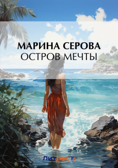 Остров мечты - Марина Серова Лучшие аудиокниги онлайн слушать бесплатно➝ Без остановки, полными циклами! ☆Более 100000 новых книг☆ ➝ Присоединяйтесь ✔️ audioknigi-onlain.com