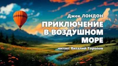 Приключение в воздушном океане - Джек Лондон Лучшие аудиокниги онлайн слушать бесплатно➝ Без остановки, полными циклами! ☆Более 100000 новых книг☆ ➝ Присоединяйтесь ✔️ audioknigi-onlain.com