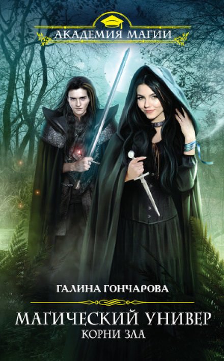 Корни зла - Галина Гончарова Лучшие аудиокниги онлайн слушать бесплатно➝ Без остановки, полными циклами! ☆Более 100000 новых книг☆ ➝ Присоединяйтесь ✔️ audioknigi-onlain.com