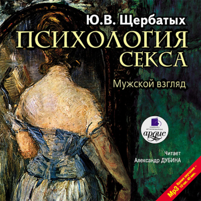 Психология секса. Мужской взгляд - Юрий Щербатых Лучшие аудиокниги онлайн слушать бесплатно➝ Без остановки, полными циклами! ☆Более 100000 новых книг☆ ➝ Присоединяйтесь ✔️ audioknigi-onlain.com