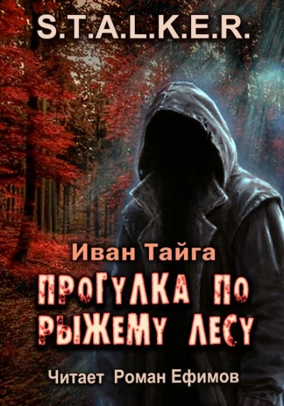 S.T.A.L.K.E.R. Прогулка по Рыжему лесу - Иван Тайга Лучшие аудиокниги онлайн слушать бесплатно➝ Без остановки, полными циклами! ☆Более 100000 новых книг☆ ➝ Присоединяйтесь ✔️ audioknigi-onlain.com