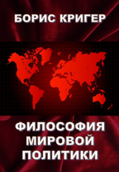 Философия мировой политики - Борис Кригер Лучшие аудиокниги онлайн слушать бесплатно➝ Без остановки, полными циклами! ☆Более 100000 новых книг☆ ➝ Присоединяйтесь ✔️ audioknigi-onlain.com