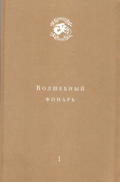 Волшебный фонарь - Андрей Тавров Лучшие аудиокниги онлайн слушать бесплатно➝ Без остановки, полными циклами! ☆Более 100000 новых книг☆ ➝ Присоединяйтесь ✔️ audioknigi-onlain.com