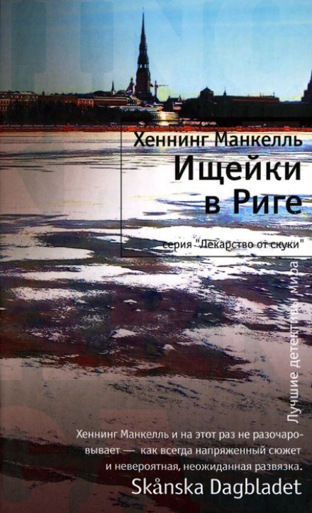 Ищейки в Риге - Хеннинг Манкелль Лучшие аудиокниги онлайн слушать бесплатно➝ Без остановки, полными циклами! ☆Более 100000 новых книг☆ ➝ Присоединяйтесь ✔️ audioknigi-onlain.com