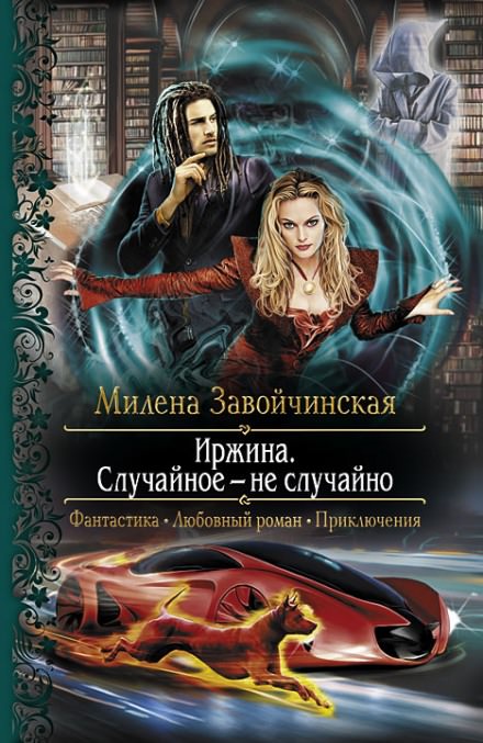 Иржина. Случайное – не случайно -  Милена Завойчинская Лучшие аудиокниги онлайн слушать бесплатно➝ Без остановки, полными циклами! ☆Более 100000 новых книг☆ ➝ Присоединяйтесь ✔️ audioknigi-onlain.com
