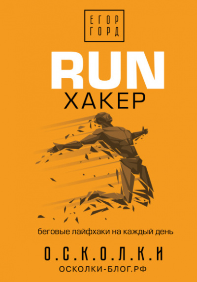 RUN хакер. Беговые лайфхаки на каждый день - Егор Горд Лучшие аудиокниги онлайн слушать бесплатно➝ Без остановки, полными циклами! ☆Более 100000 новых книг☆ ➝ Присоединяйтесь ✔️ audioknigi-onlain.com