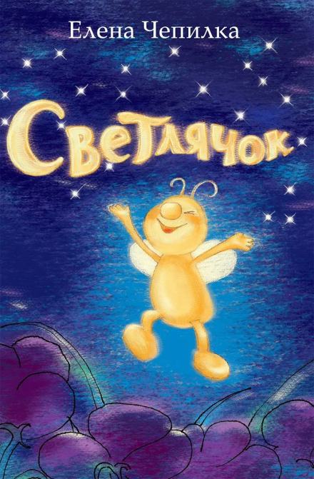 Светлячок - Елена Чепилка Лучшие аудиокниги онлайн слушать бесплатно➝ Без остановки, полными циклами! ☆Более 100000 новых книг☆ ➝ Присоединяйтесь ✔️ audioknigi-onlain.com