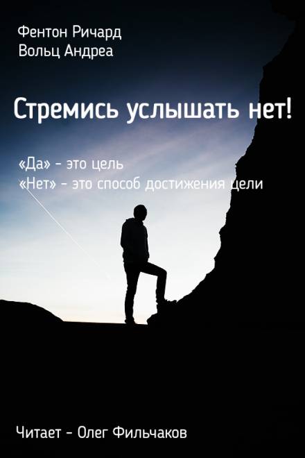 Стремись услышать нет! - Ричард Фентон, Андреа Вольц Лучшие аудиокниги онлайн слушать бесплатно➝ Без остановки, полными циклами! ☆Более 100000 новых книг☆ ➝ Присоединяйтесь ✔️ audioknigi-onlain.com