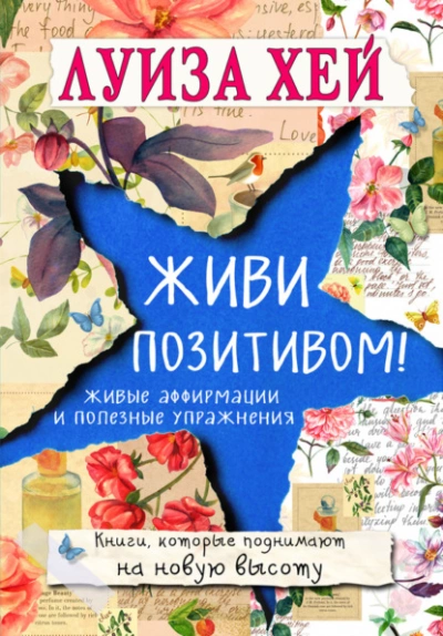 Живи позитивом! Живые аффирмации и полезные упражнения - Луиза Хей Лучшие аудиокниги онлайн слушать бесплатно➝ Без остановки, полными циклами! ☆Более 100000 новых книг☆ ➝ Присоединяйтесь ✔️ audioknigi-onlain.com