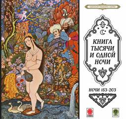 Сказки тысячи и одной ночи. Ночи 153-203 Лучшие аудиокниги онлайн слушать бесплатно➝ Без остановки, полными циклами! ☆Более 100000 новых книг☆ ➝ Присоединяйтесь ✔️ audioknigi-onlain.com