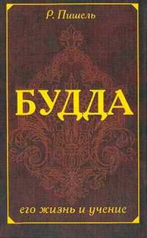 Жизнь Будды - Рихард Пишель Лучшие аудиокниги онлайн слушать бесплатно➝ Без остановки, полными циклами! ☆Более 100000 новых книг☆ ➝ Присоединяйтесь ✔️ audioknigi-onlain.com