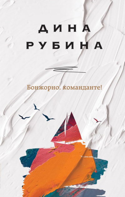 Бонжорно, команданте! - Дина Рубина Лучшие аудиокниги онлайн слушать бесплатно➝ Без остановки, полными циклами! ☆Более 100000 новых книг☆ ➝ Присоединяйтесь ✔️ audioknigi-onlain.com