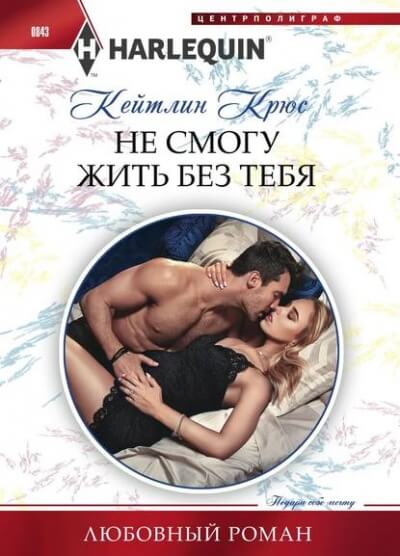 Не смогу жить без тебя - Кейтлин Крюс Лучшие аудиокниги онлайн слушать бесплатно➝ Без остановки, полными циклами! ☆Более 100000 новых книг☆ ➝ Присоединяйтесь ✔️ audioknigi-onlain.com