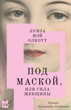 Под маской, или Сила женщины - Луиза Мэй Олкотт Лучшие аудиокниги онлайн слушать бесплатно➝ Без остановки, полными циклами! ☆Более 100000 новых книг☆ ➝ Присоединяйтесь ✔️ audioknigi-onlain.com