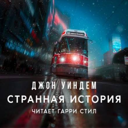Странная история - Джон Уиндэм Лучшие аудиокниги онлайн слушать бесплатно➝ Без остановки, полными циклами! ☆Более 100000 новых книг☆ ➝ Присоединяйтесь ✔️ audioknigi-onlain.com