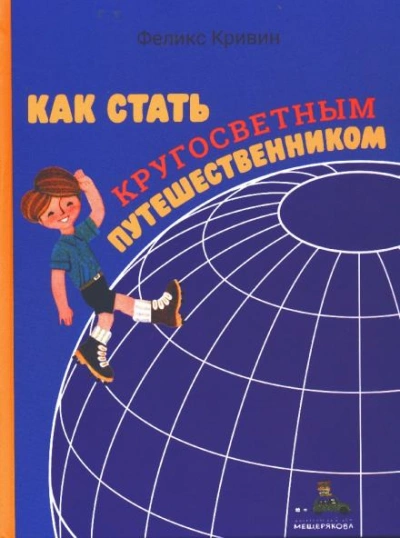 Как стать кругосветным путешественником - Феликс Кривин Лучшие аудиокниги онлайн слушать бесплатно➝ Без остановки, полными циклами! ☆Более 100000 новых книг☆ ➝ Присоединяйтесь ✔️ audioknigi-onlain.com