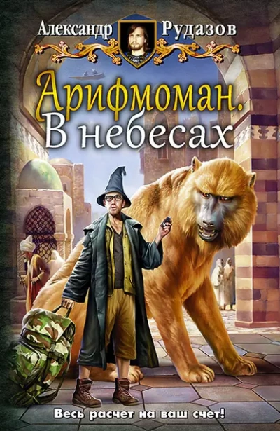 В небесах - Александр Рудазов Лучшие аудиокниги онлайн слушать бесплатно➝ Без остановки, полными циклами! ☆Более 100000 новых книг☆ ➝ Присоединяйтесь ✔️ audioknigi-onlain.com