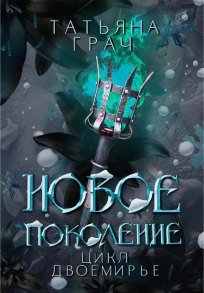 Новое поколение - Татьяна Грач Лучшие аудиокниги онлайн слушать бесплатно➝ Без остановки, полными циклами! ☆Более 100000 новых книг☆ ➝ Присоединяйтесь ✔️ audioknigi-onlain.com