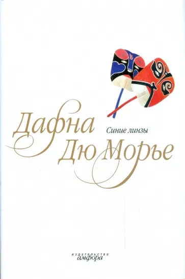Синие линзы - Дафна Дю Морье Лучшие аудиокниги онлайн слушать бесплатно➝ Без остановки, полными циклами! ☆Более 100000 новых книг☆ ➝ Присоединяйтесь ✔️ audioknigi-onlain.com