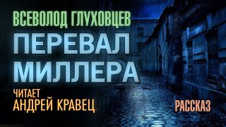 Перевал Миллера - Всеволод Глуховцев Лучшие аудиокниги онлайн слушать бесплатно➝ Без остановки, полными циклами! ☆Более 100000 новых книг☆ ➝ Присоединяйтесь ✔️ audioknigi-onlain.com