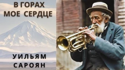 В горах моё сердце - Уильям Сароян Лучшие аудиокниги онлайн слушать бесплатно➝ Без остановки, полными циклами! ☆Более 100000 новых книг☆ ➝ Присоединяйтесь ✔️ audioknigi-onlain.com
