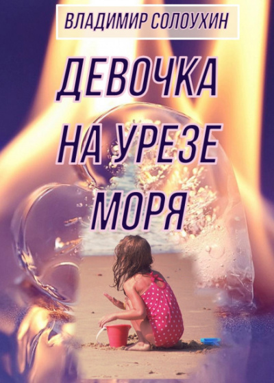 Девочка на урезе моря - Владимир Солоухин Лучшие аудиокниги онлайн слушать бесплатно➝ Без остановки, полными циклами! ☆Более 100000 новых книг☆ ➝ Присоединяйтесь ✔️ audioknigi-onlain.com