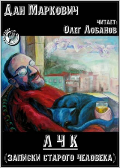ЛЧК (Записки старого человека) - Дан Маркович Лучшие аудиокниги онлайн слушать бесплатно➝ Без остановки, полными циклами! ☆Более 100000 новых книг☆ ➝ Присоединяйтесь ✔️ audioknigi-onlain.com
