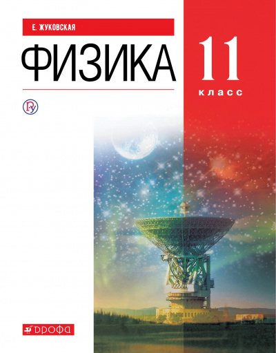 Аудиокурс Физика 11 класс - Е. Жуковская Лучшие аудиокниги онлайн слушать бесплатно➝ Без остановки, полными циклами! ☆Более 100000 новых книг☆ ➝ Присоединяйтесь ✔️ audioknigi-onlain.com
