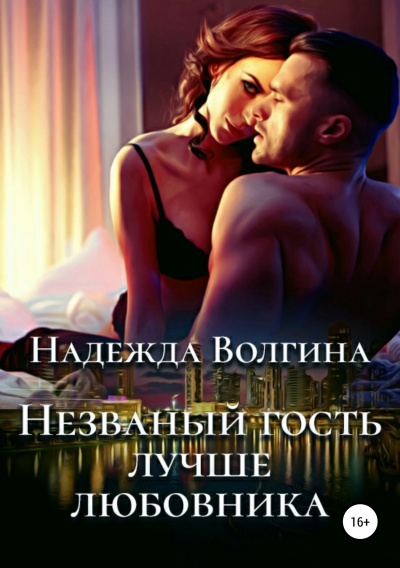 Незваный гость лучше любовника - Надежда Волгина Лучшие аудиокниги онлайн слушать бесплатно➝ Без остановки, полными циклами! ☆Более 100000 новых книг☆ ➝ Присоединяйтесь ✔️ audioknigi-onlain.com