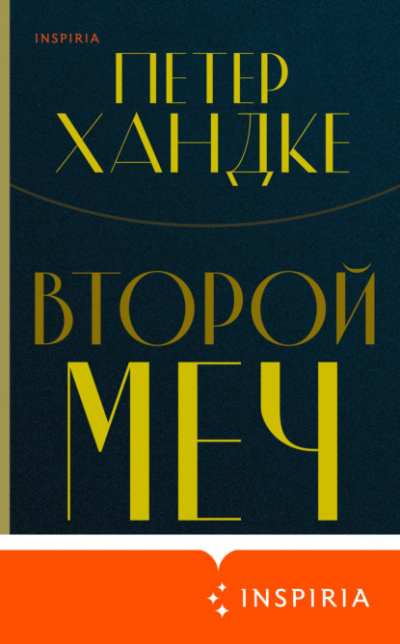 Второй меч - Петер Хандке Лучшие аудиокниги онлайн слушать бесплатно➝ Без остановки, полными циклами! ☆Более 100000 новых книг☆ ➝ Присоединяйтесь ✔️ audioknigi-onlain.com
