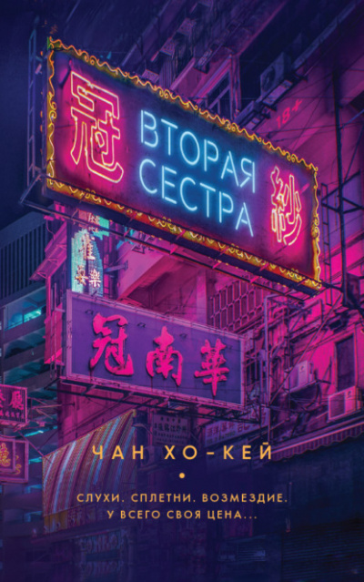 Вторая сестра - Чан Хо-Кей Лучшие аудиокниги онлайн слушать бесплатно➝ Без остановки, полными циклами! ☆Более 100000 новых книг☆ ➝ Присоединяйтесь ✔️ audioknigi-onlain.com