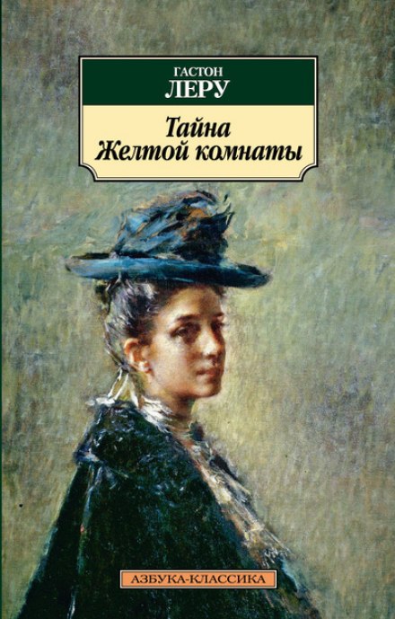 Тайна Жёлтой комнаты - Гастон Леру Лучшие аудиокниги онлайн слушать бесплатно➝ Без остановки, полными циклами! ☆Более 100000 новых книг☆ ➝ Присоединяйтесь ✔️ audioknigi-onlain.com