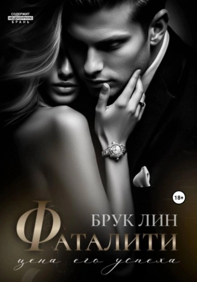 Фаталити. Цена его успеха - Брук Лин Лучшие аудиокниги онлайн слушать бесплатно➝ Без остановки, полными циклами! ☆Более 100000 новых книг☆ ➝ Присоединяйтесь ✔️ audioknigi-onlain.com