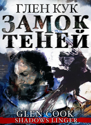 Замок теней - Глен Кук (2) Лучшие аудиокниги онлайн слушать бесплатно➝ Без остановки, полными циклами! ☆Более 100000 новых книг☆ ➝ Присоединяйтесь ✔️ audioknigi-onlain.com