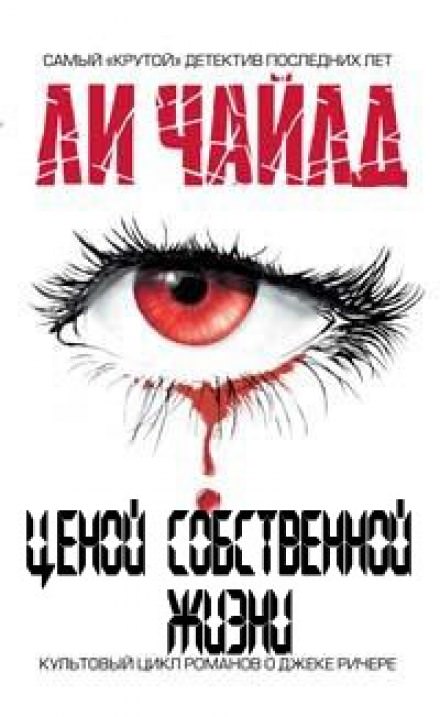 Ценой собственной жизни - Чайлд Ли Лучшие аудиокниги онлайн слушать бесплатно➝ Без остановки, полными циклами! ☆Более 100000 новых книг☆ ➝ Присоединяйтесь ✔️ audioknigi-onlain.com
