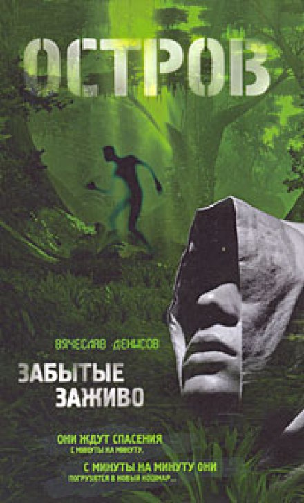 Забытые заживо - Вячеслав Денисов Лучшие аудиокниги онлайн слушать бесплатно➝ Без остановки, полными циклами! ☆Более 100000 новых книг☆ ➝ Присоединяйтесь ✔️ audioknigi-onlain.com
