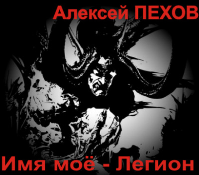 Имя моё - Легион - Алексей Пехов Лучшие аудиокниги онлайн слушать бесплатно➝ Без остановки, полными циклами! ☆Более 100000 новых книг☆ ➝ Присоединяйтесь ✔️ audioknigi-onlain.com