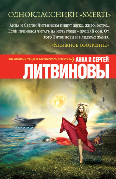 Одноклассники smerti - Анна Литвинова, Сергей Литвинов Лучшие аудиокниги онлайн слушать бесплатно➝ Без остановки, полными циклами! ☆Более 100000 новых книг☆ ➝ Присоединяйтесь ✔️ audioknigi-onlain.com