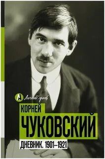 О себе. Дневник 1901-1921 - Корней Чуковский Лучшие аудиокниги онлайн слушать бесплатно➝ Без остановки, полными циклами! ☆Более 100000 новых книг☆ ➝ Присоединяйтесь ✔️ audioknigi-onlain.com