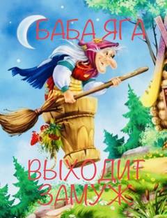 Баба Яга выходит замуж - Ирина Сёмина, Эльфика Лучшие аудиокниги онлайн слушать бесплатно➝ Без остановки, полными циклами! ☆Более 100000 новых книг☆ ➝ Присоединяйтесь ✔️ audioknigi-onlain.com