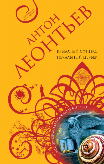 Крылатый сфинкс, печальный цербер - Антон Леонтьев Лучшие аудиокниги онлайн слушать бесплатно➝ Без остановки, полными циклами! ☆Более 100000 новых книг☆ ➝ Присоединяйтесь ✔️ audioknigi-onlain.com