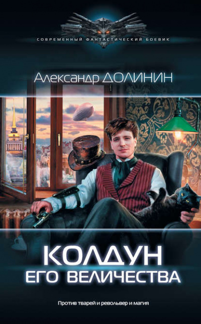 Колдун Его Величества - Александр Долинин Лучшие аудиокниги онлайн слушать бесплатно➝ Без остановки, полными циклами! ☆Более 100000 новых книг☆ ➝ Присоединяйтесь ✔️ audioknigi-onlain.com